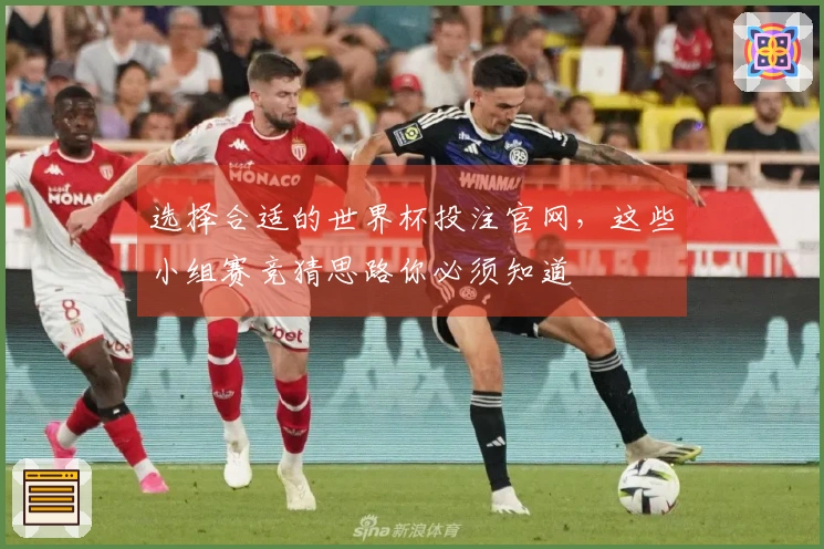 选择合适的世界杯投注官网，这些小组赛竞猜思路你必须知道
