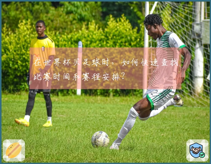 在世界杯买足球时，如何快速查找比赛时间和赛程安排？